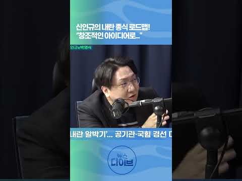 신인규의 내란 종식 로드맵! “창조적인 아이디어로...” #신인규 #내란종식 #고현준