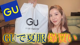 【GU】超オシャレな夏服コーデを紹介するよ！