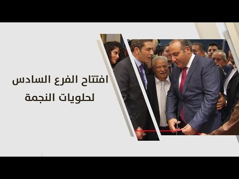 افتتاح الفرع السادس لحلويات النجمة