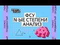 Занятие 2. 7 класс продвинутая группа   ФСУ N ые степени