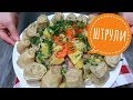 Почему я раньше такое не готовила 👀🥘ВКУСНЯТИНА из простых продуктов! Штрули 👇