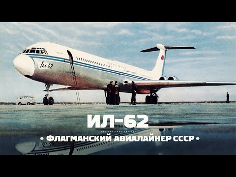 Ильюшин Ил-62. Флагман Советского Союза