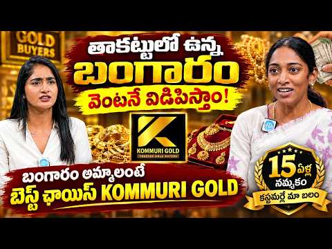 Kommuri Gold Trusted Gold Buyers | Release Pledged Gold & Get Instant Cash For Gold | iDream Media - IDREAMMEDIA