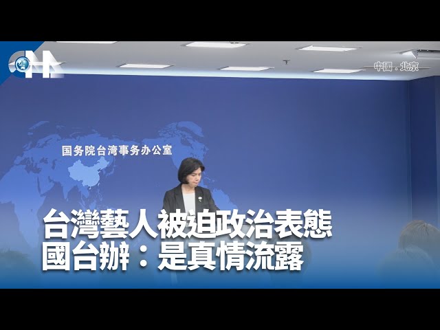 台灣藝人被迫政治表態 國台辦：是真情流露