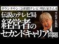 【深刻】経営者のセカンドキャリア問題。伝説のテレビ局社長の葛藤と新たな夢（小杉善信/高木新平）