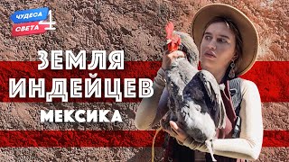 Земля Индейцев. Мексика. Орёл И Решка. Чудеса Света (Eng, Rus Sub)