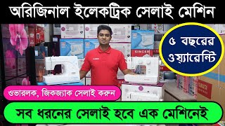 ইলেকট্রিক সেলাই মেশিনের দাম জানুন। singer/butterfly electric sewing machine price in bangladesh 2022 screenshot 3