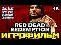 ✪ Red Dead Redemption [ИГРОФИЛЬМ] Все Катсцены + Минимум Геймплея [PC|4K|60FPS]
