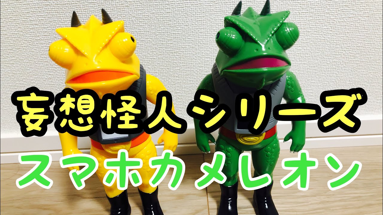 【ソフビ】スマホカメレオン　スチャダラパーANIさん原案の怪人！