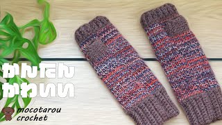 Easy and cute hand warmer. Crochet Groves made with 100 yen yarn