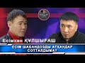 ЕСІМ ШАБАНДОЗДЫ АТҚАНДАР СОТТАЛДЫМА | Уақыт керек.