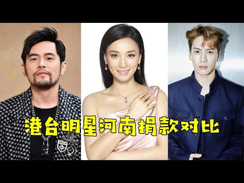 港台明星河南捐款对比，张庭夫妇500万，张学友一分不捐被群嘲