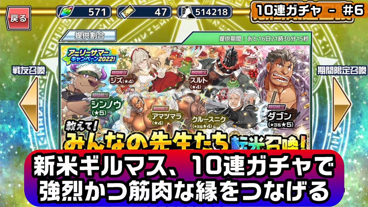 東京放課後サモナーズ 放サモ実況 新米サモナー 10連ガチャで 強烈かつ筋肉な縁をつなげる 10連ガチャ 6 Youtube