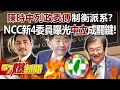 「陳時中列政委傳」制衡派系？ NCC新4委員曝光「中立」成關鍵！ - 黃暐瀚 洪孟楷 黃敬平 董智森 徐俊相《57爆新聞》20240423-4