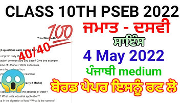 Pseb 10th class Science Term 2 Paper|4 may 2022 |important question Punjabi medium #pseb board paper