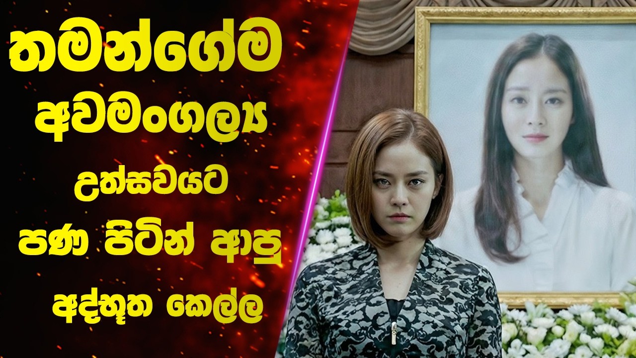 Full: තමන්ගේම අවමංගල්‍ය උත්සවයට පණ පිටින් ආපු අද්භූත කෙල්ල | Sinhala Movie Review