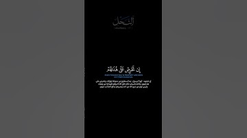 سورة النحل الآية: [٣٧] القارئ: محمد اللحيدان #القرآن_الكريم #الفرقان #سورة_النحل #محمد_اللحيدان