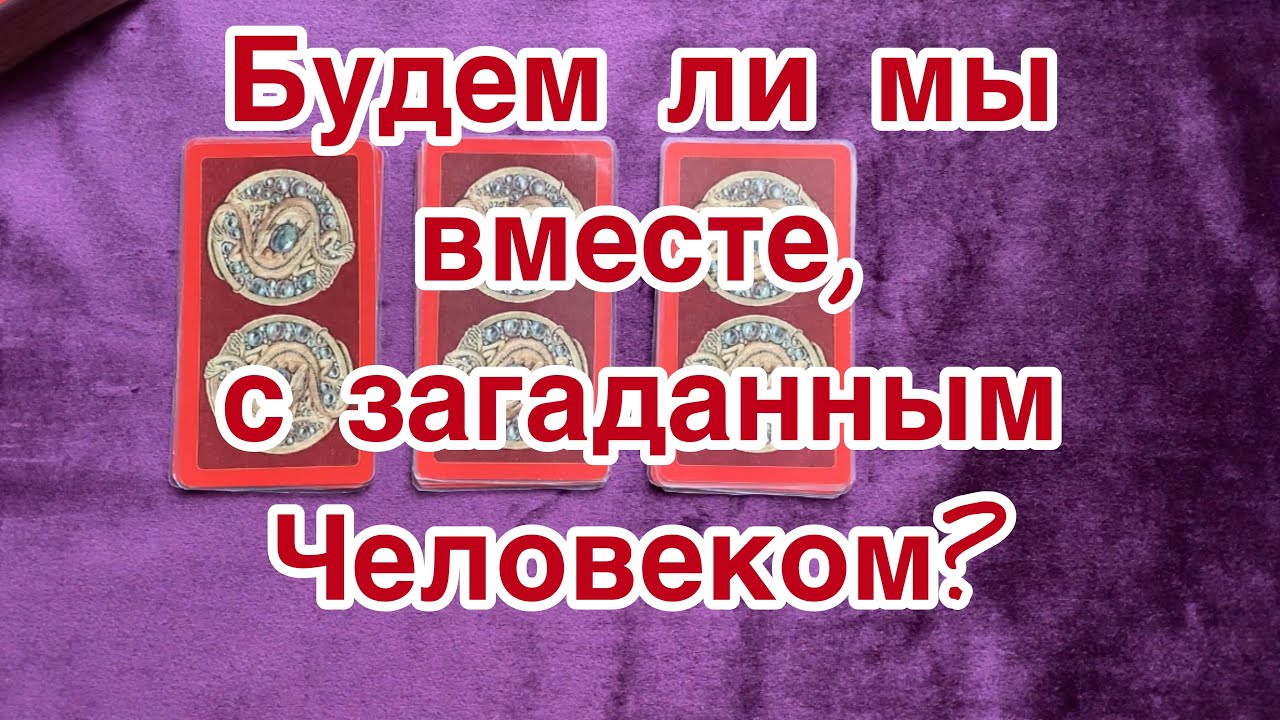 Гадание совместное будущее