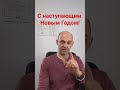С наступающим Новым Годом!