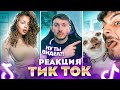 ЛУЧШИЙ Тренд в Тик Ток 2021 | Реакция на Тик Ток Приколы #2