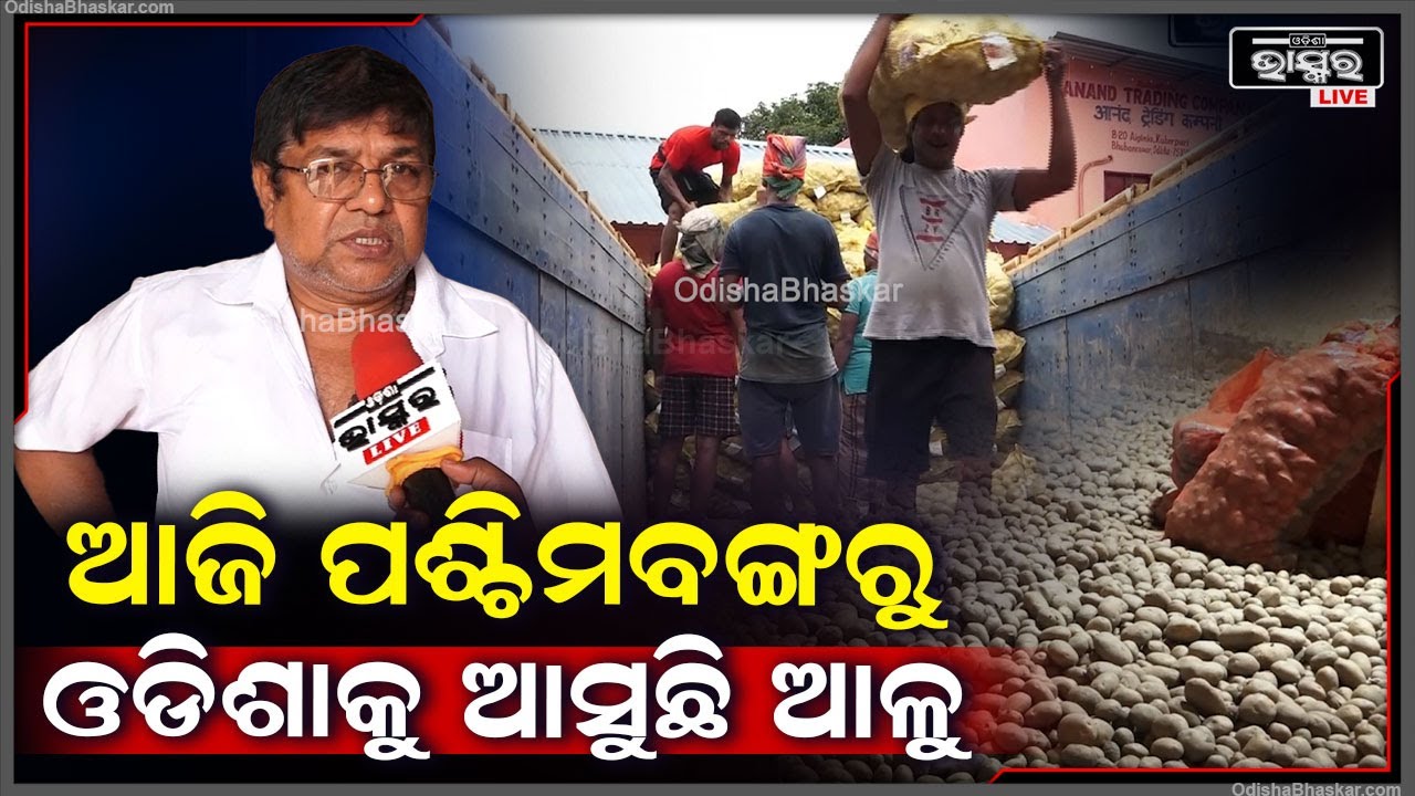 ବେଙ୍ଗଲରେ ଲାଗିଛି କଟକଣା..ଓଡ଼ିଶାରେ ଆଳୁ ପହଁଞ୍ଚିବାକୁ ଲାଗିବ 2ରୁ 3ଦିନ..ଆଜି ପଶ୍ଚିମବଙ୍ଗରୁ ଓଡିଶାକୁ ଆସୁଛି ଆଳୁ