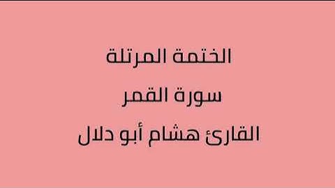 سورة القمر القارئ هشام أبو دلال