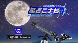 天体望遠鏡用アプリ 星どこナビ