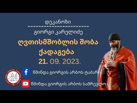 მყუდროება| ღვთისმშობლის შობა ქადაგება-21.09.2023.