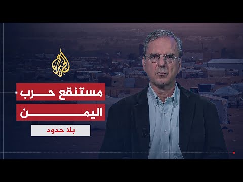 بلا حدود | تداعيات غياب الشرعية عن المناطق المحررة من الحوثيين في اليمن مع يوست هيلترمان