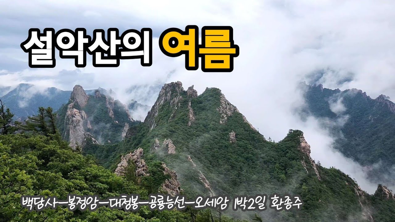 설악산(백담사-봉정암-대청-공룡능선-오세암)