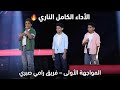 فريق رامي صبري الأداء كامل محمد محمود ومحمد عادل وإياد فؤاد أغنية حلاوة روح ذا فويس كيدز 