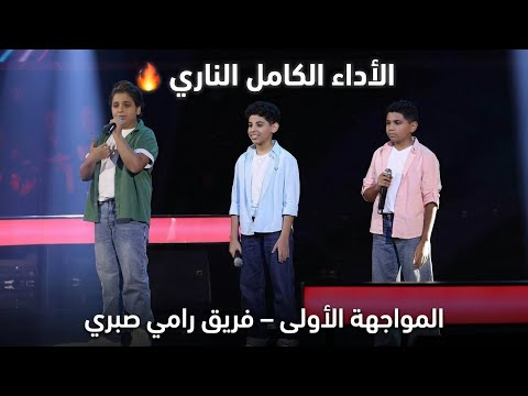 فريق رامي صبري الأداء كامل محمد محمود ومحمد عادل وإياد فؤاد أغنية حلاوة روح ذا فويس كيدز