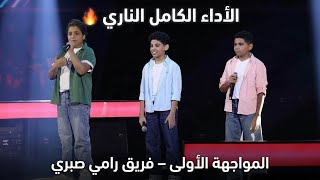 فريق رامي صبري الأداء كامل  محمد محمود ومحمد عادل وإياد فؤاد   أغنية حلاوة روح   ذا فويس كيدز  - اسمعها