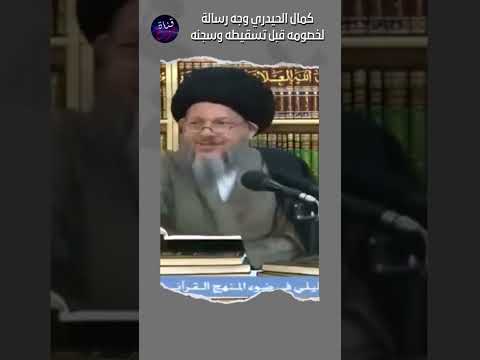 كمال الحيدري وج ه دعوة لخصومه قبل تسقيطه وسجنه