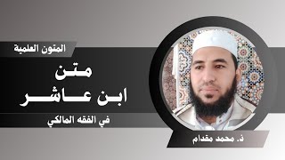 المتون العلمية _ قراءة متن ابن عاشر في الفقه المالكي. كتاب الطهارة كاملا _ ذ. محمد مقدام
