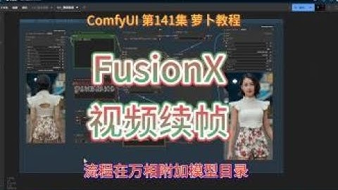 ComfyUI 教程  第141集 视频续帧，万相，FUSIONX，续帧，超长视频，AI视频，AI绘画，AIGC，AI