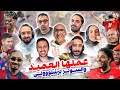 منتخب مصر يعبر ربع النهائي بإقناع وبرشلونة يستعيد زعامة الكلاسيكو في نهائي السوبر المصطبة 