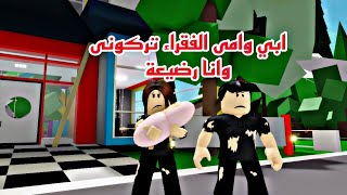 افلام  روبلوكس ابى وامى الفقراء تركونى وانا رضيعة في دار الايتام للتبني) Roblox movie