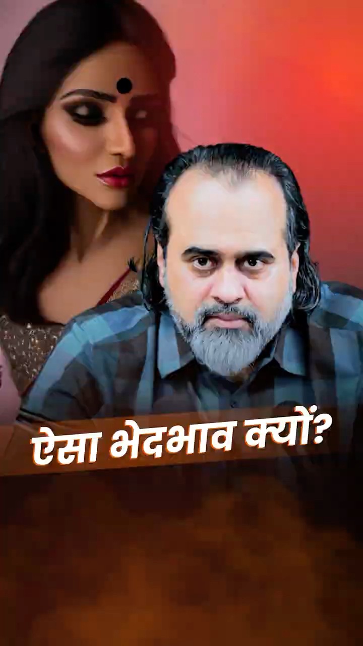 ऐसा भेदभाव क्यों? || आचार्य प्रशांत