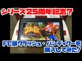 【ファミコン】シリーズ25周年記念？FC版クラッシュ・バンディクーを購入してみた！