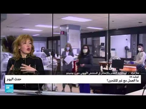 كوفيد 19 ما العمل مع غير الملقحين فرانس 24  24
