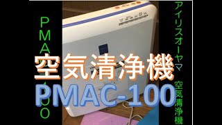 空気清浄機PMAC-100