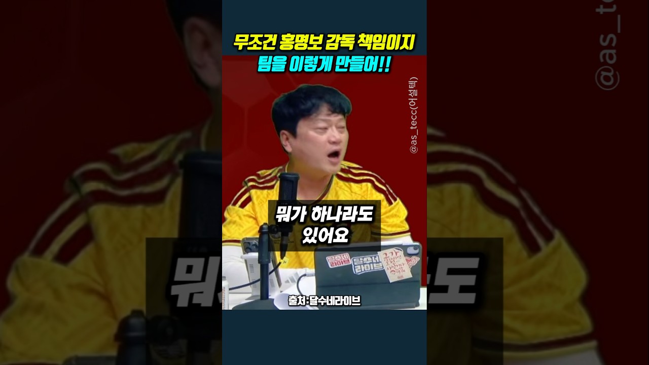 무조건 홍명보 감독 책임이지.. 팀을 이렇게 만들어!! #박문성 #월드컵 #축구