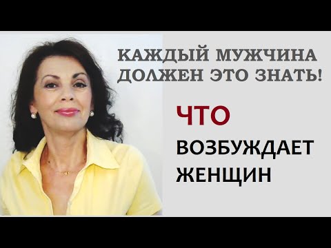 Что возбуждает женщин. Каждый мужчина должен это знать