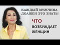 Что возбуждает женщин. Каждый мужчина должен это знать