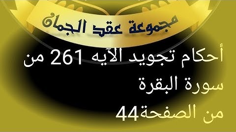 أحكام التجويد لأية (261) سورة البقرة الصفحة 44 #عقد_الجمان