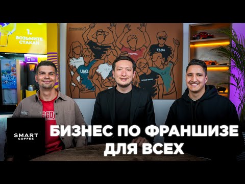 Видео: Smart Coffee: пассивный доход от 200 000 тенге на кофейне самообслуживания