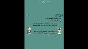 حكم تعلم التجويد | من دورة تيسير أحكام التجويد