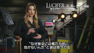 『LUCIFER／ルシファー』ローレン・ジャーマン インタビュー