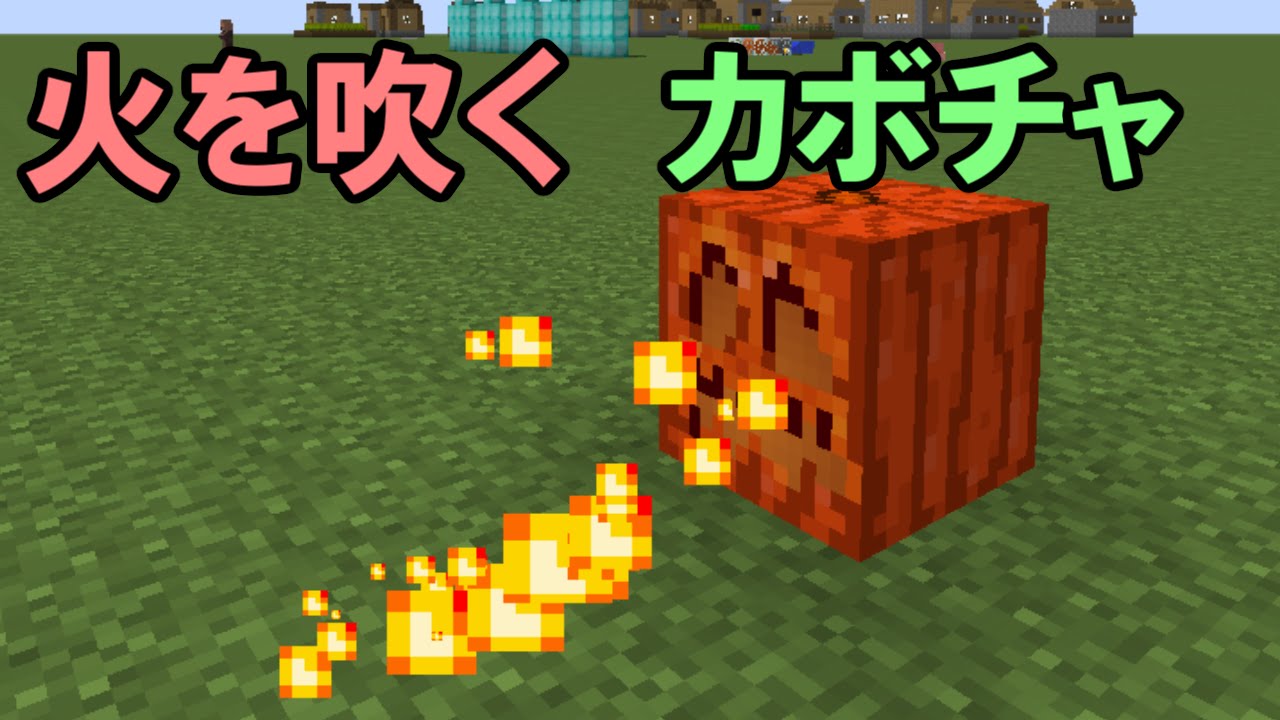 マインクラフト 火を吹くカボチャ ゆっくり実況 Youtube